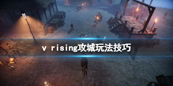 《吸血鬼崛起》v rising攻城玩法技巧 攻城戰怎麼打？