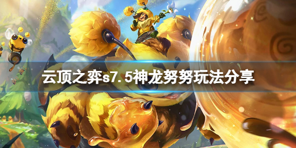 《雲頂之弈》s7.5神龍努努怎麼玩？s7.5神龍努努玩法分享