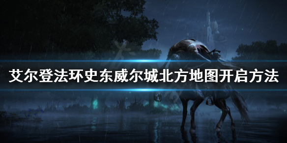 《艾爾登法環》史東威爾城北方怎麼進？史東威爾城北方地圖開啟方法