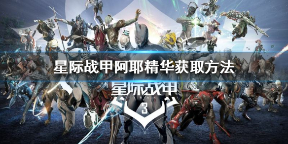 《星際戰甲》阿耶精華怎麼獲得？阿耶精華獲取方法