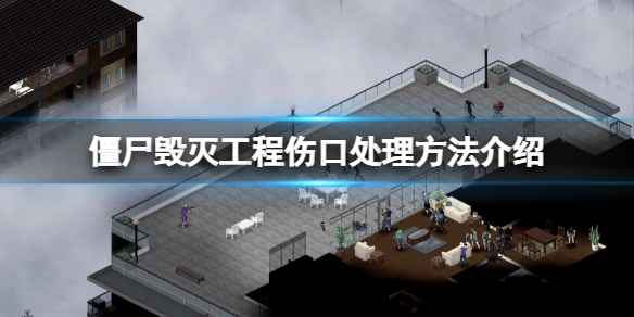 《僵屍毀滅工程》怎麼處理傷口?傷口處理方法介紹
