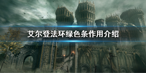 《艾爾登法環》綠條是什麼屬性 綠色條作用介紹