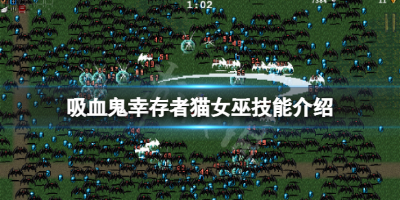 《吸血鬼倖存者》貓女巫好用嗎？貓女巫技能介紹