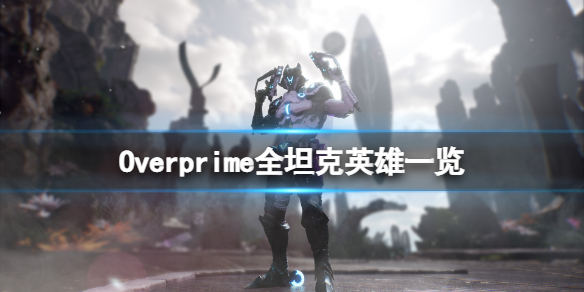 《Overprime》坦克英雄有哪些？全坦克英雄一覽