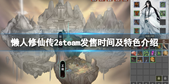 《懶人修仙傳2》什麼時候發售？steam發售時間及特色介紹