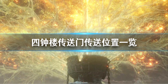《艾爾登法環》四鍾樓分別可以去哪 四鍾樓傳送門傳送位置一覽