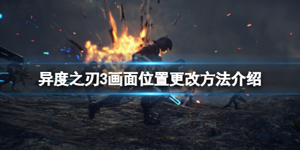 《異度之刃3》畫面位置怎麼更改？畫面位置更改方法介紹