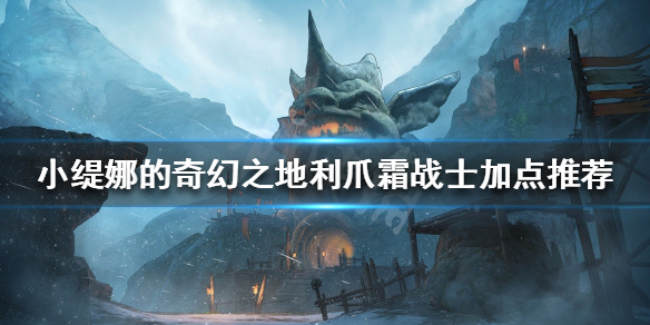 《小緹娜的奇幻之地》 利爪霜戰士怎麼玩？利爪霜戰士加點推薦
