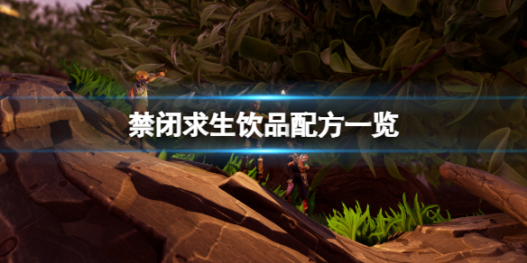 《禁閉求生》飲品怎麼做？飲品配方一覽