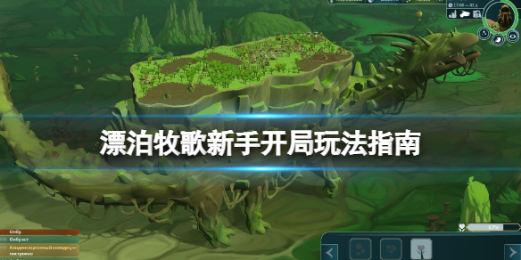 《漂泊牧歌》怎麼開局 新手開局玩法指南