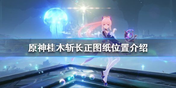 《原神》桂木斬長正圖紙在哪？桂木斬長正圖紙位置介紹