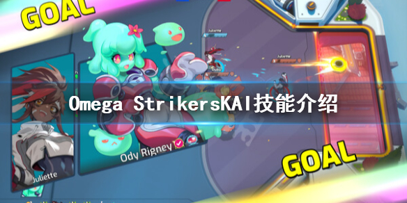 《Omega Strikers》KAI有什麼技能？KAI技能介紹