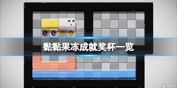 《黏黏果凍》成就有什麼？游戲成就獎盃一覽