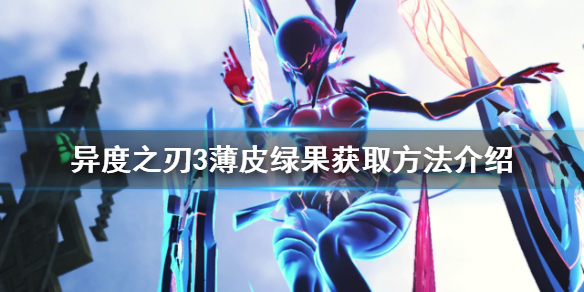 《異度之刃3》薄皮綠果如何獲得？薄皮綠果獲取方法介紹