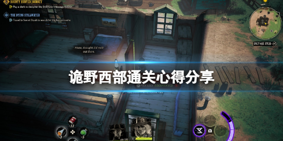 《詭野西部》通關心得分享 遊戲怎麼通關？