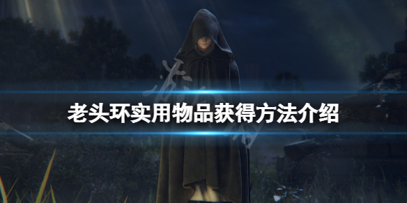 《艾爾登法環》實用物品有哪些？遊戲實用物品獲得方法介紹