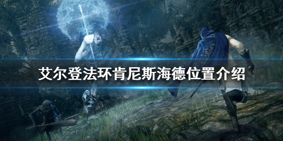《艾爾登法環》肯尼斯海德在哪？肯尼斯海德位置介紹