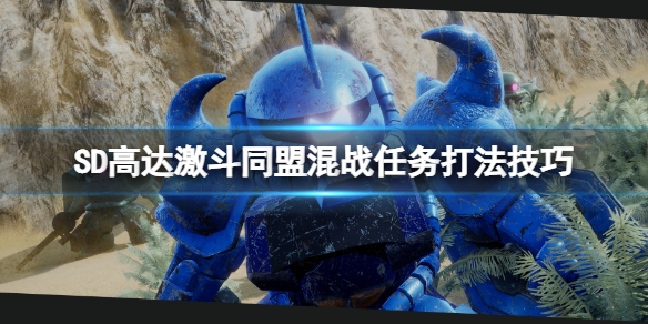 《SD高達激斗同盟》混戰任務怎麼打？混戰任務打法技巧