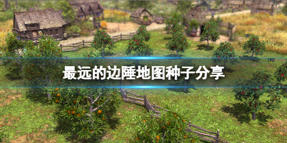 《最遠的邊陲》地圖種子分享 好用的地圖種子有哪些?