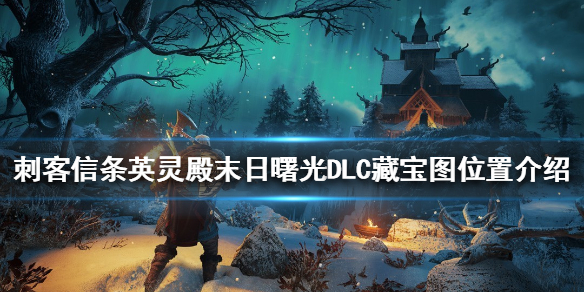 《刺客信條英靈殿》藏寶圖在哪？末日曙光DLC藏寶圖位置介紹