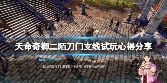 《天命奇御二》陌刀門支線試玩心得分享 陌刀門支線怎麼樣?