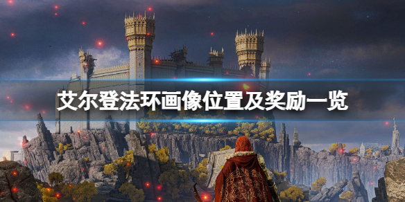 《艾爾登法環》七幅畫獎勵是什麼？畫像位置及獎勵一覽