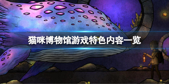 《貓咪博物館》好玩嗎？遊戲特色內容一覽
