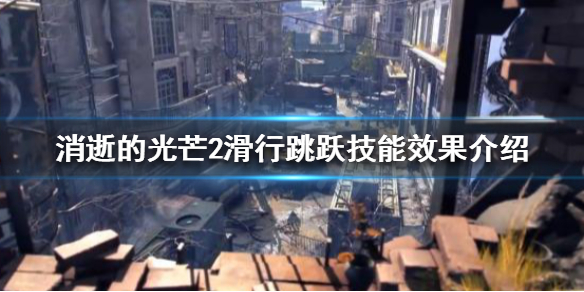 《消逝的光芒2》滑行跳躍技能如何使用?滑行跳躍技能效果介紹