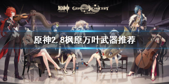 《原神》2.8楓原萬葉武器推薦 2.8萬葉武器有哪些