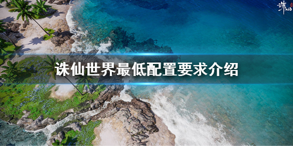 《誅仙世界》最低配置是什麼?游戲最低配置要求介紹