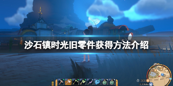 《沙石鎮時光》舊零件怎麼獲得？舊零件獲得方法介紹