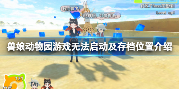 《獸娘動物園》遊戲存檔位置在哪？遊戲無法啟動及存檔位置介紹