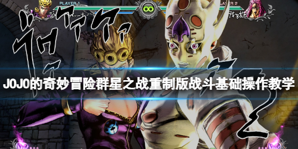 《JOJO的奇妙冒險群星之戰重製版》戰斗基礎操作教學 戰斗怎麼打？