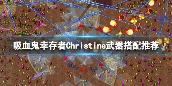 《吸血鬼倖存者》Christine怎麼解鎖？Christine武器搭配推薦