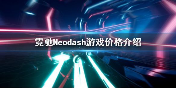 《霓馳》steam多少錢？Neodash遊戲價格介紹