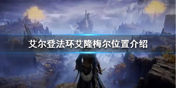 《艾爾登法環》艾隆梅爾在哪？艾隆梅爾位置介紹