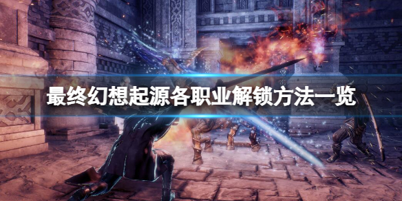 《最終幻想起源》如何解鎖職業？各職業解鎖方法一覽