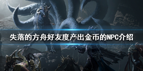 《失落的方舟》好友度可以產出金幣嗎？好友度產出金幣的NPC介紹