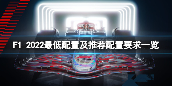 《F1 2022》配置要求高嗎？最低配置及推薦配置要求一覽