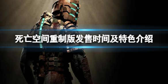 《死亡空間重製版》什麼時候發售？發售時間及特色介紹