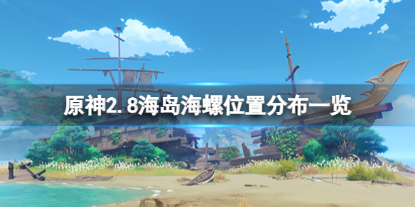 《原神》2.8海島海螺位置分布一覽 海螺位置在哪找？