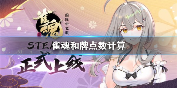 《雀魂麻將》怎麼計算點數？計算公式分享