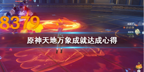 《原神》天地萬象成就怎麼打？天地萬象成就達成心得