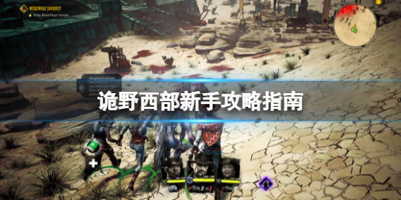 《詭野西部》游戲怎麼玩？新手攻略指南