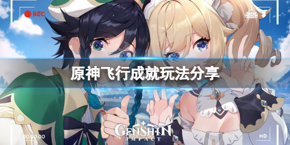 《原神》金牌飛行執照成就怎麼玩？飛行成就玩法分享