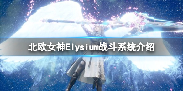 《北歐女神Elysium》英靈有什麼用？戰斗系統介紹