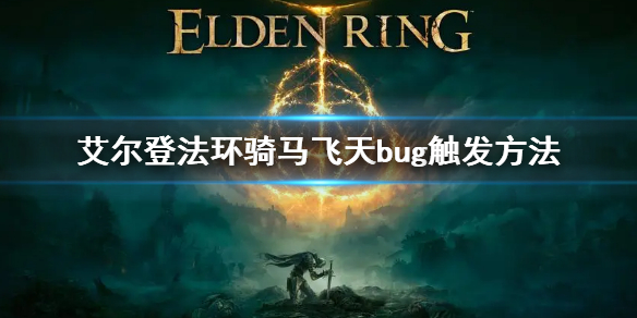 《艾爾登法環》騎馬飛天bug觸發方法 騎馬飛天bug怎麼觸發