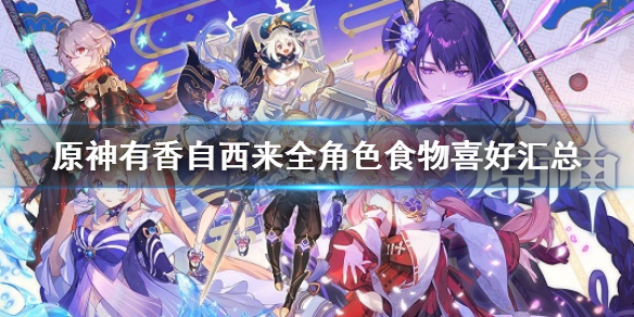《原神》有香自西來全形色食物喜好匯總 有香自西來食物喜好有哪些