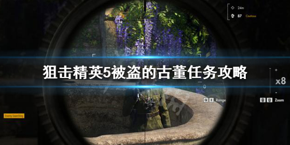 《狙擊精英5》被盜的古董任務怎麼做？被盜的古董任務攻略