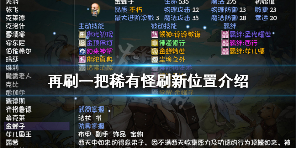 《再刷一把》稀有怪在哪？稀有怪刷新位置介紹